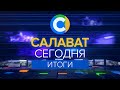 Салават Сегодня ИТОГИ ГОДА