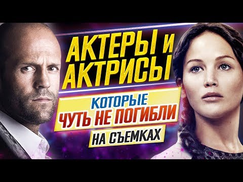 Видео: АКТЕРЫ и АКТРИСЫ, которые ЧУТЬ НЕ ПОГИБЛИ на съемках // ДКино