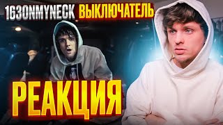 163ONMYNECK - ВЫКЛЮЧАТЕЛЬ РЕАКЦИЯ