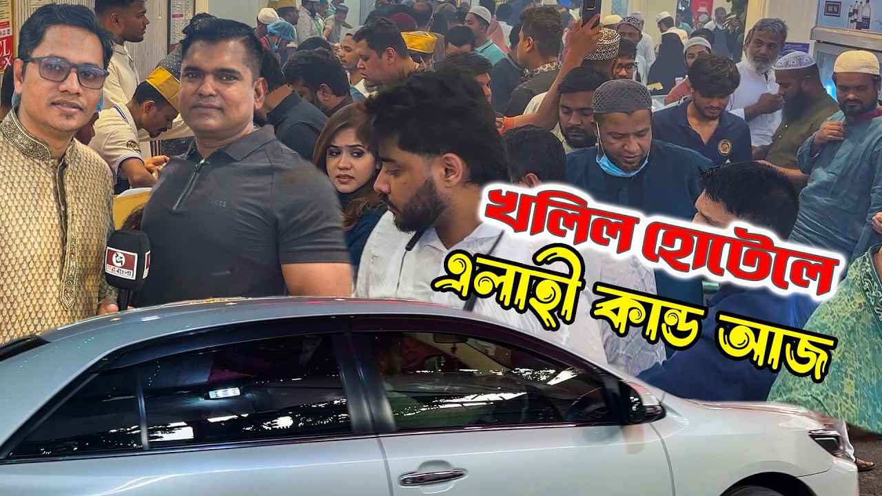২০০ স্টাফ ২৭ টা চুলা তারপরেও হিমশিম খাচ্ছে খলিল হোটেলর খলিল ভাই | ক্রেতাদের ভিড়ে দাঁড়ানোর যায়গা নেই