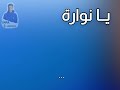 Omaar Lartistou ـــ Ya Nawara يــانـوارة 