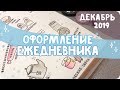 Оформление разворотов ЕЖЕДНЕВНИКА на декабрь 2019 / Зимнее и новогоднее оформление дневника