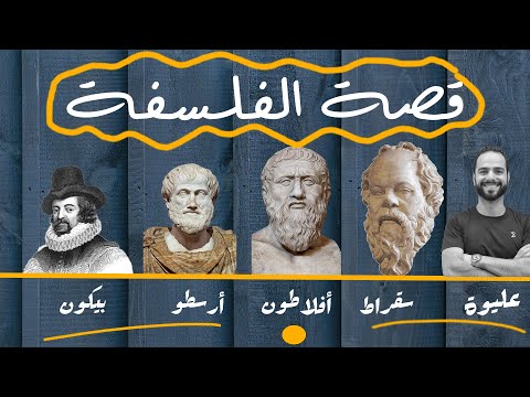 قصة الفلسفة سقراط أفلاطون أرسطو بيكون