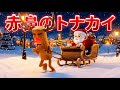 赤鼻のトナカイ