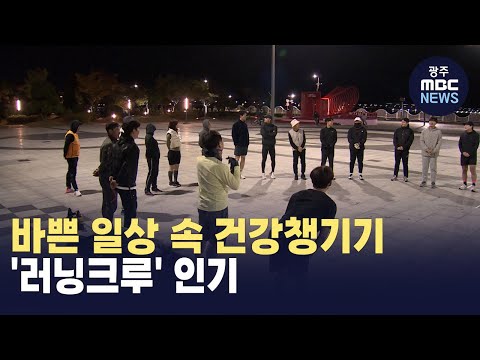 .&amp;#<strong>39</strong>;러닝크루&amp;#<strong>39</strong>; <strong>인기</strong>