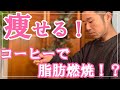 痩せるコーヒー・カフェインの飲み方