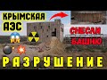 Разрушение Крымской АТОМНОЙ электростанции продолжается.СНЕСЛИ башню ГЕРМООБОЛОЧКИ ядерного реактора