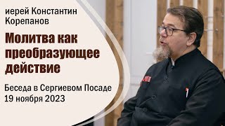 видео: Молитва как преобразующее действие. Беседа о. Константина Корепанова в Сергиевом Посаде (19.11.2023) картинка: Молитва как преобразующее действие. Беседа о. Константина Корепанова в Сергиевом Посаде (19.11.2023)