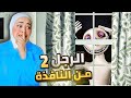 الرجل من النافذة 2