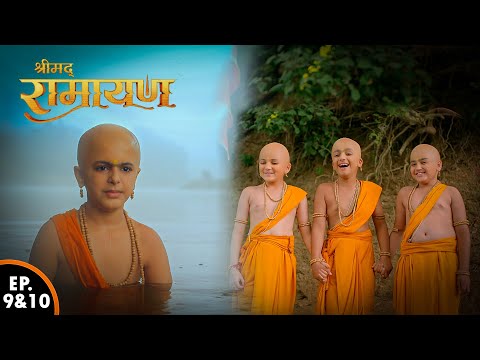 राम ने लक्ष्मण को पानी मे धक्का दिया | श्रीमद रामायण | Shrimad Ramayan | Ep 9 & 10 - Full Episode
