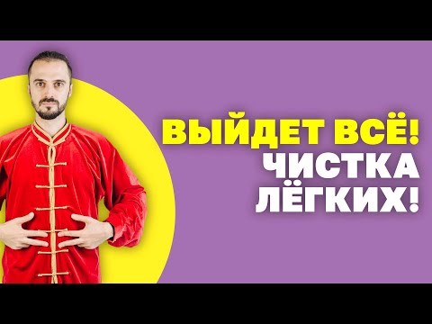 Как очистить легкие? Астма, бронхит, курение, плохая экология! Упражнения для чистки лёгких!