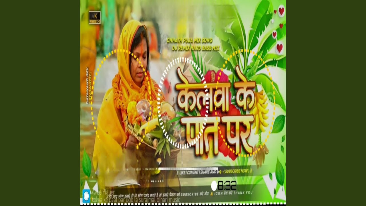 केलवा के पात पर उगे लन सूरजमल #Chhath puja...