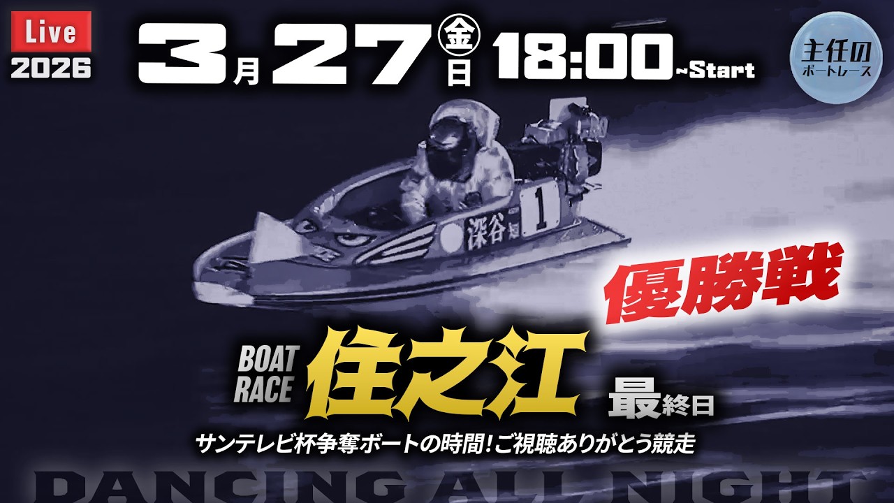 LIVE】ボートレース住之江 最終日 8R～12R 優勝戦【サンテレビ杯争奪