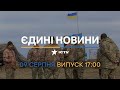 ⏰ Оперативний випуск новин за 17:00 (09.08.2022)