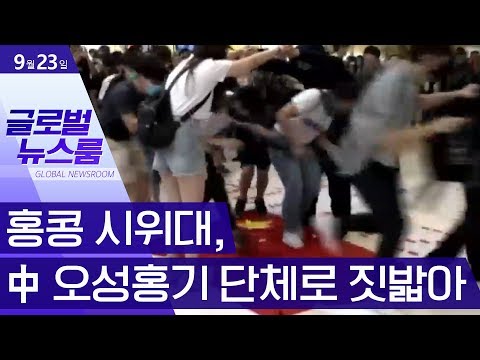 [글로벌 뉴스룸]홍콩 시위대, 中 <strong>오성홍기</strong> 단체로 짓밟아 | 뉴스A LIVE