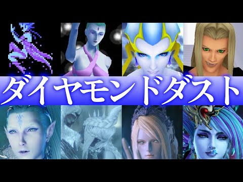 【シヴァ】歴代FFシリーズ 「ダイヤモンドダスト」総集編
