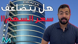 سهم Oracle | عملاق الذكاء الاصطناعي و ال Cloud الامريكي هل يصنع الثروة للمستثمرين