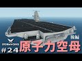 【Stormworks】＃24 原子力空母　後編
