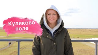 КУЛИКОВО ПОЛЕ - 640 годовщина со дня битвы