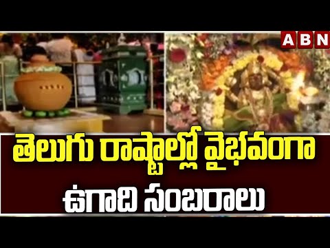 తెలుగు రాష్టాల్లో వైభవంగా ఉగాది సంబరాలు : UgadI Celebrations 2024 | AP backslashu0026 Telangana | ABN - ABNTELUGUTV