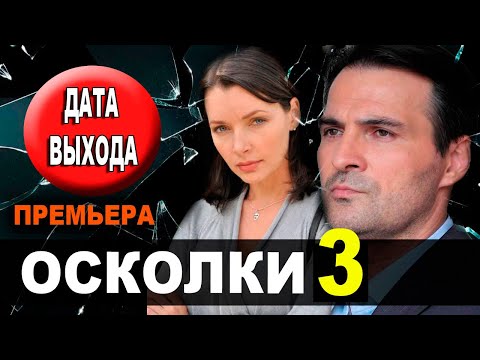 ОСКОЛКИ 3 СЕЗОН 1 СЕРИЯ (17 серия 2 сезон). Анонс и дата выхода