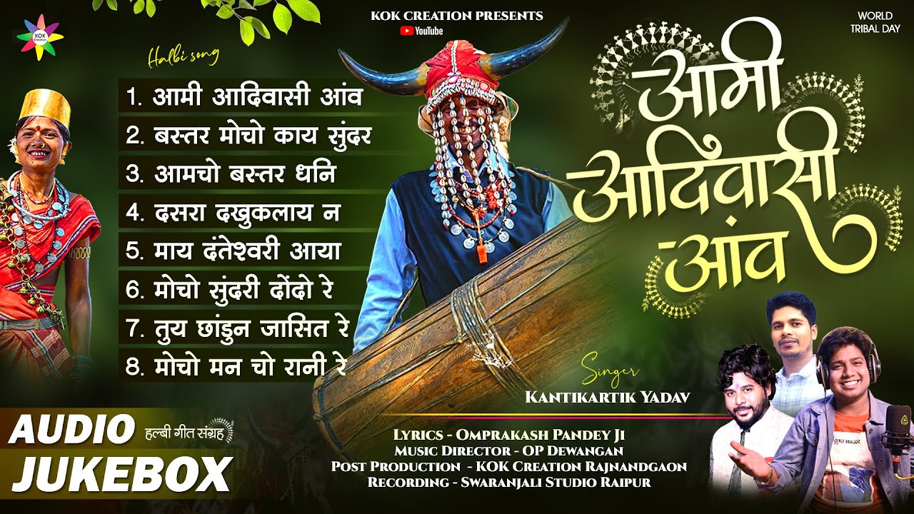 AUDIO JUKEBOX - AADIVASI GEET | KANTIKARTIK | OP PANDEY | KOK Creation | Halbi Song 2025 Bastariya