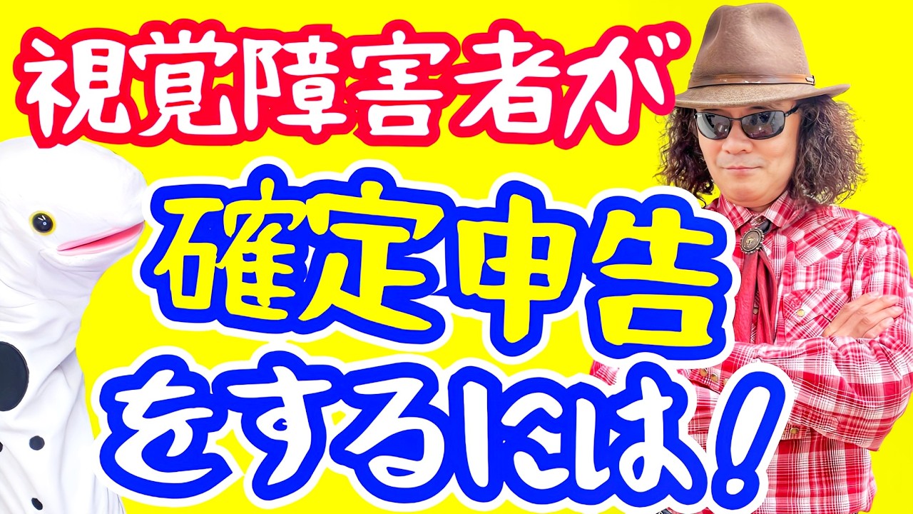 解説！全盲の人が確定申告をするには？その方法と覚えておくと得をする術！！全盲のバイオリニスト穴澤雄介が、経験談を織り交ぜて教えます♪ #税金