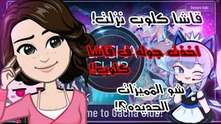 قاشا كلوب نزلت!!! اخذت جوله فيها شو المميزات الجديده؟!حريقه 