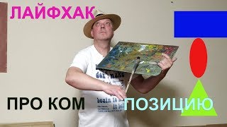 Уроки рисования для начинающих. Лайфхаки про композицию