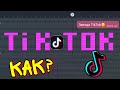 Как звучит Tik Tok на Пианино?! #какзвучит