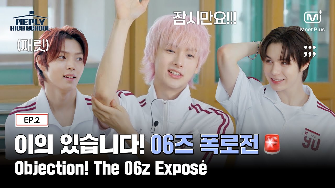 [응답하라 하이스쿨/2회] 이의 있습니다! 06즈의 거침없는 폭로전🚨