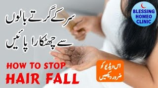 Hair fall causes treatment urdu hindi | sir ke baal girna | how to stop hair loss | Blessing Homeo