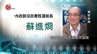 內政部宣布 役男明年可申請部落替代役 2018-11-11 Pinuyumayan IPCF-TITV 原文會 原視新聞
