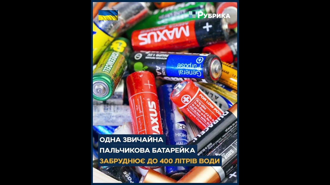 Як правильно утилізовувати батарейки - YouTube