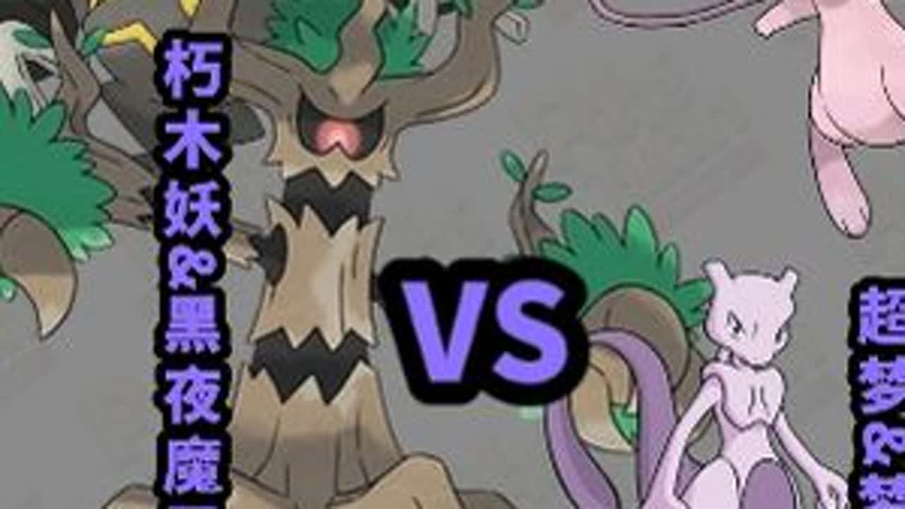 #PTCG #宝可梦集换式卡牌游戏 #pokemon 宝可团PTCG实战视频解说！梦幻鬼树VS超超梦！一个旧视频系列！