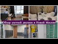 Квартира в ЖК Новые Ватутинки/Новый Шоу рум/Обзор двушки/Переезд в Москву