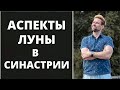 🌛 Аспекты Луны в синастрии ✦ Совместимость партнёров ✦ Анализ синастрии