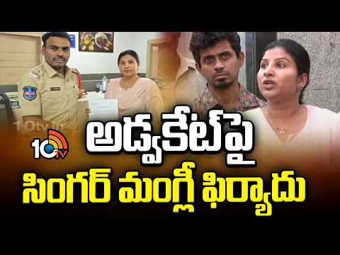 నాపై దుష్ప్రచారం చేస్తున్నారు అడ్వకేట్ పై సింగర్ మంగ్లీ ఫిర్యాదు|Singer Mangli Complaint On Advocate - 10TVNEWSTELUGU