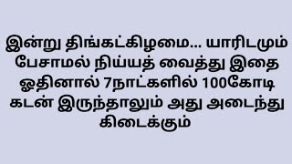 Download Lagu இன்று திங்கட்கிழமை... யாரிடமும் பேசாமல் நிய்யத் வைத்து ஓதினால் 100கோடி கடன் இருந்தாலும் அது அடையும்  MP3