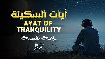 آيات السكينة | راحة القلب وطمأنينة النفس من القرآن الكريم|القارئ علاء ياسر