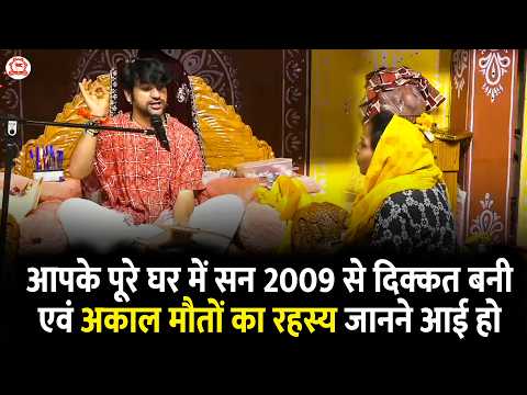 आपके पूरे घर में सन 2009 से दिक्कत बनी एवं अकाल मौतों का रहस्य जानने आई हो | Divya Darbar
