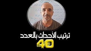 مصادقة الرؤيا على ترتيب الأحداث بمؤشرات الأخ رضا التونسي بالعدد 40 (جزء الثاني)