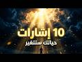 10 إشاراتتدل أن حياتك على وشك أن تتغير إلى الأبد