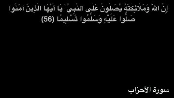 سورة الأحزاب - قراءة نجدية - القاريء سعيد بن عبدالله الخطيب - 54 ثانية