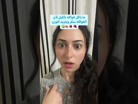 هل الفواكه تزيد الوزن اخصائية تغذية دايت فواكه فاكهة  اكسبلور   