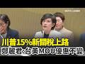 川普關稅影響