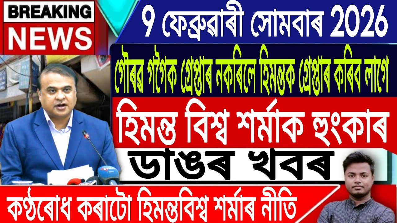 9 February Assamese News | Assamese News Today/Akhomiya News/Breaking News/Assam/IsmailTechnology