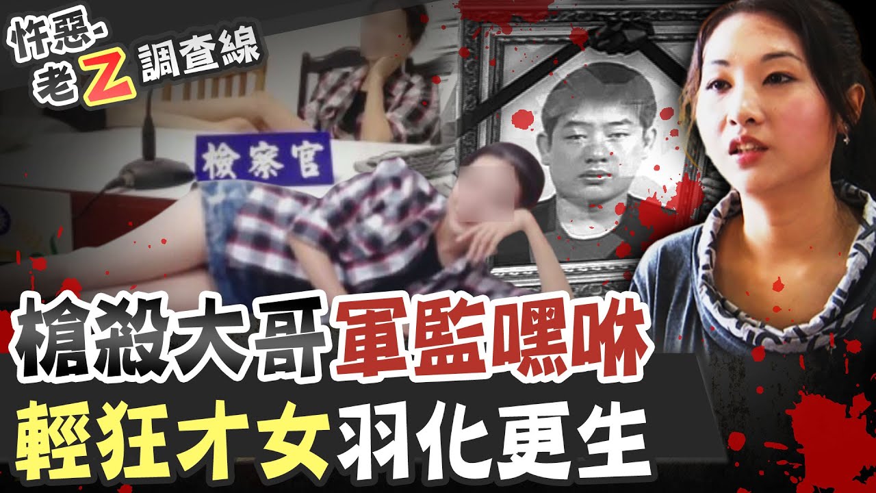 【#老Z調查線 236】忤惡! 