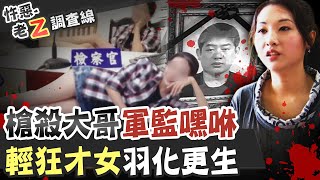 【#老Z調查線 236】忤惡! 大哥的女人槍殺了角頭 還在軍監做羞羞的事... @台灣大搜索CtiCSI