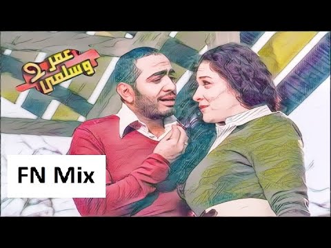 عمر وسلمي 2 بطولة تامر حسني